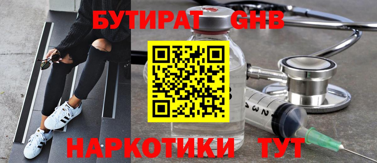 Бутират Butirat Усть-Джегута