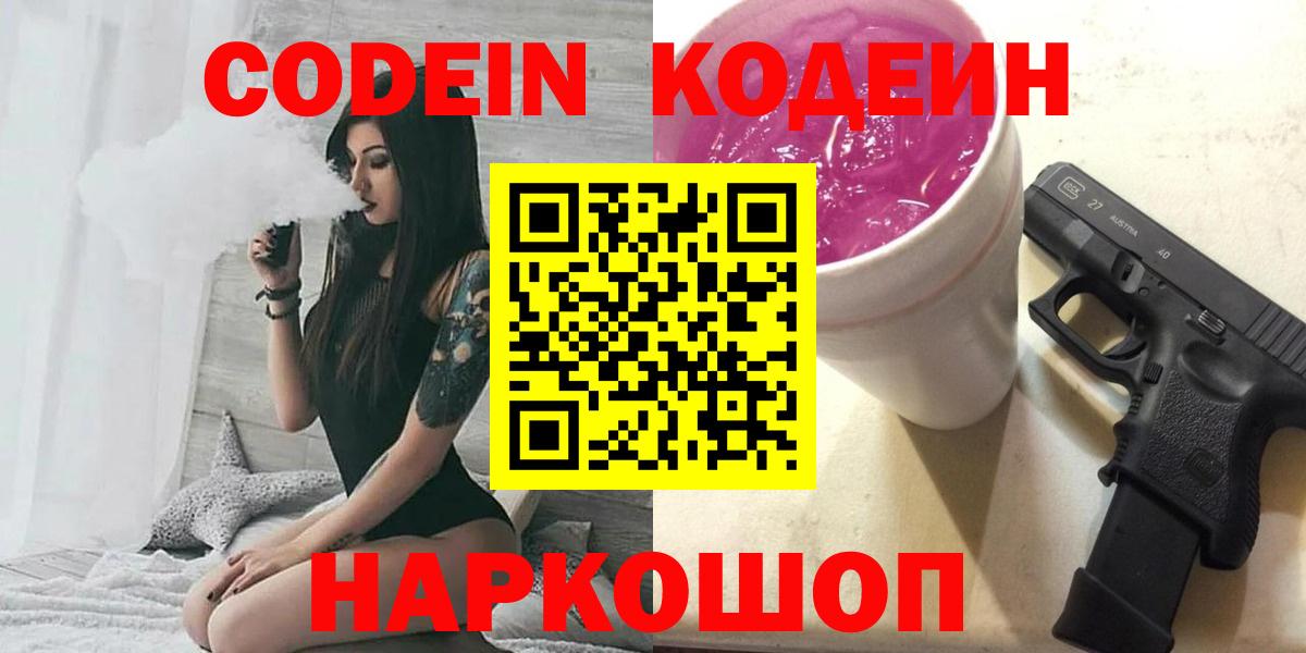Усть-Джегута  Кодеин Purple Drank  Кодеиновый сироп Lean Purple Drank  Вход с VPN 